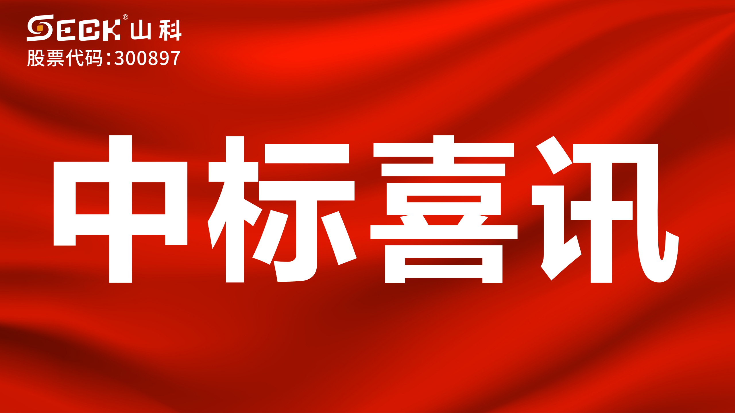 關于中標機械水表、電磁水表、超聲水表等采購項目的喜訊