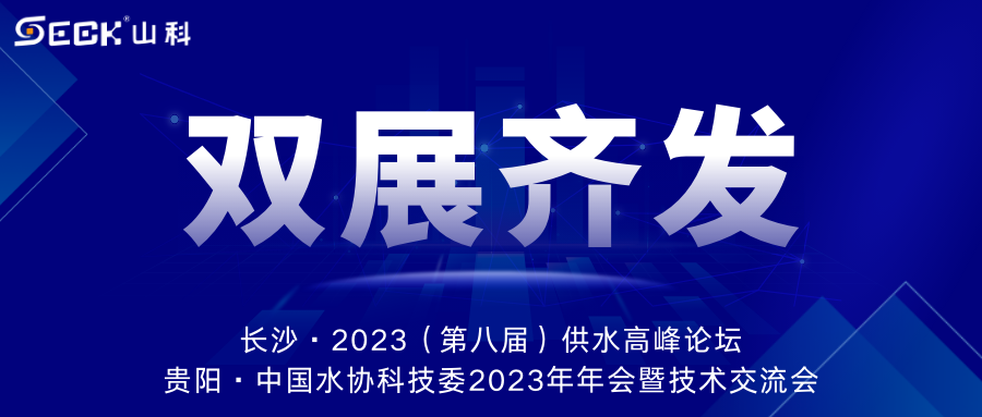 雙展齊發(fā) | 9月13-15日，山科智能在長沙&貴陽雙城誠邀蒞臨