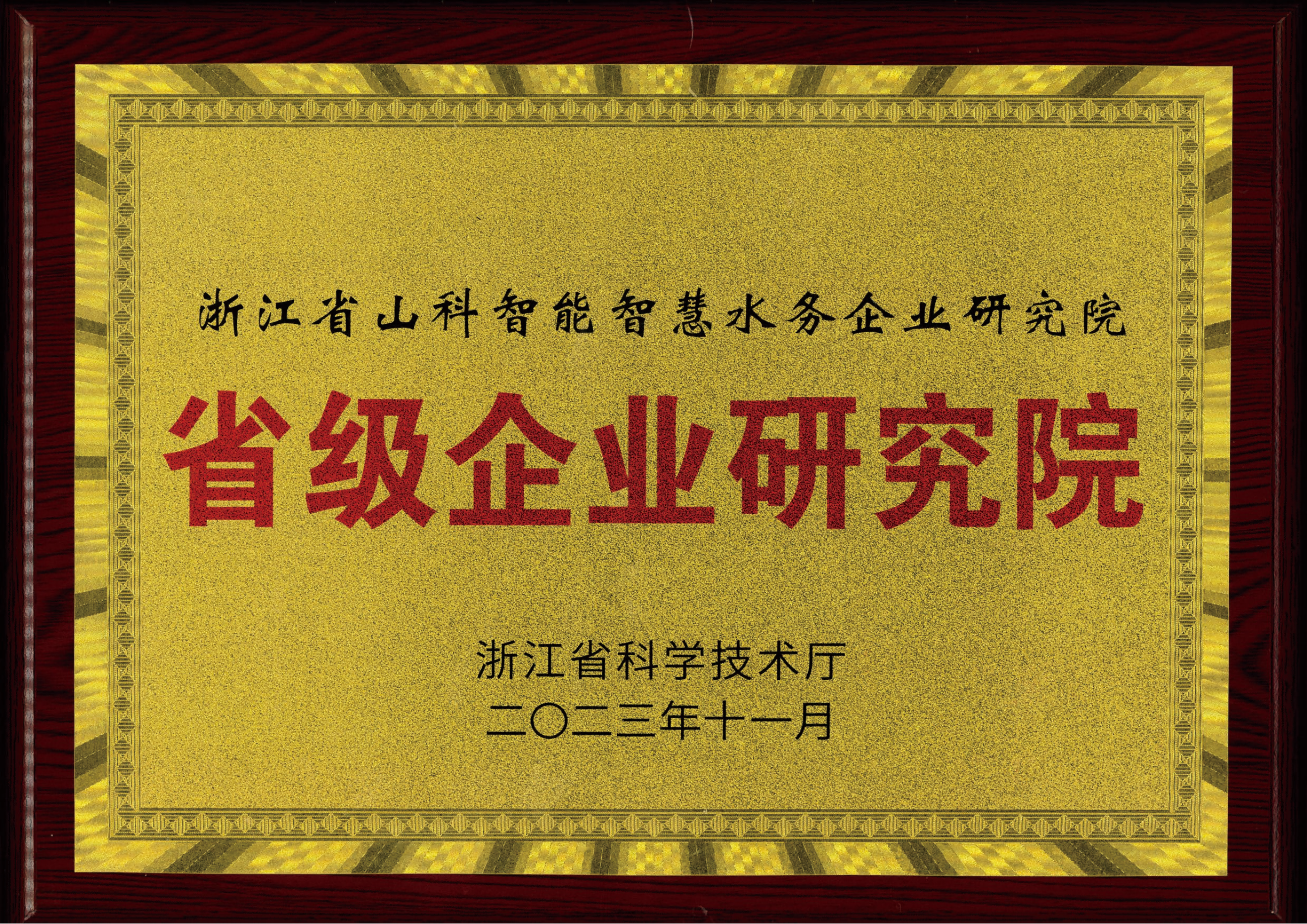 喜報！山科智能智慧水務(wù)研究院獲評2023年浙江省企業(yè)研究院！