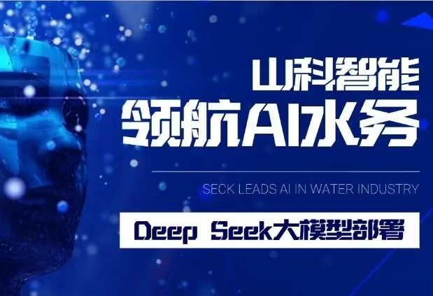 山科智能完成DeepSeek大模型部署，引領(lǐng)水務(wù)行業(yè)智能化升級